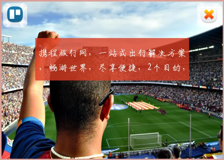 携程旅行网，一站式出行解决方案，畅游世界，尽享便捷，2个目的，1个选择。