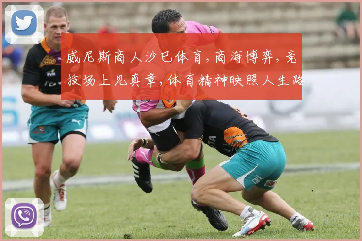 威尼斯商人沙巴体育,商海博弈,竞技场上见真章,体育精神映照人生路