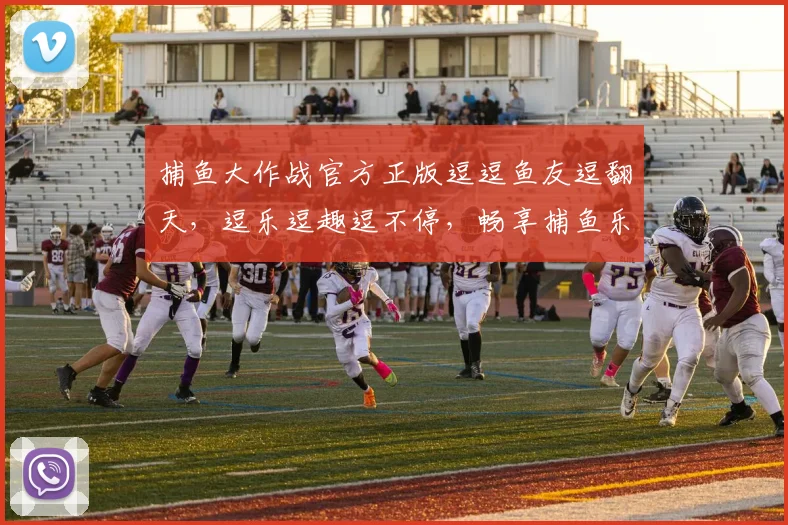 捕鱼大作战官方正版逗逗鱼友逗翻天，逗乐逗趣逗不停，畅享捕鱼乐趣