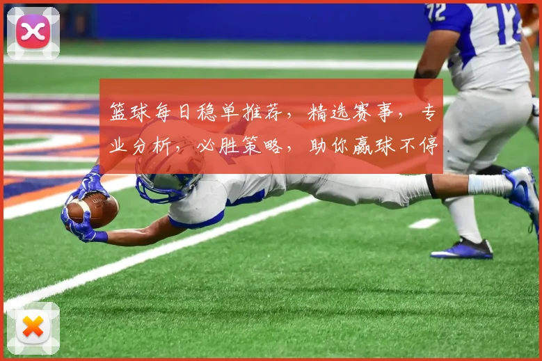 篮球每日稳单推荐，精选赛事，专业分析，必胜策略，助你赢球不停歇，稳中求胜