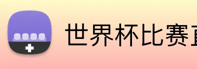 世界杯比赛直播 logo